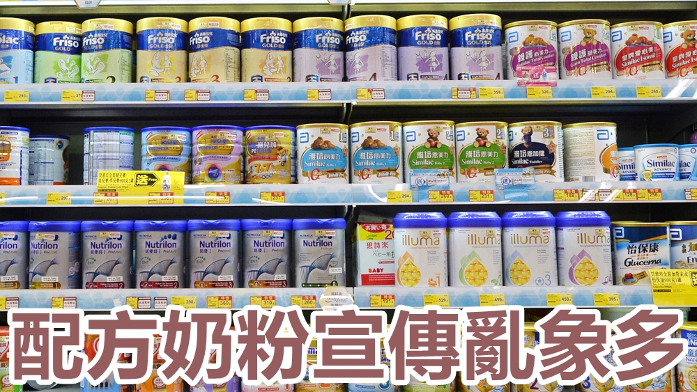 港府於一七年頒布守則,建議奶粉商不應就供三歲以下的嬰幼兒配方奶粉,進行推廣。