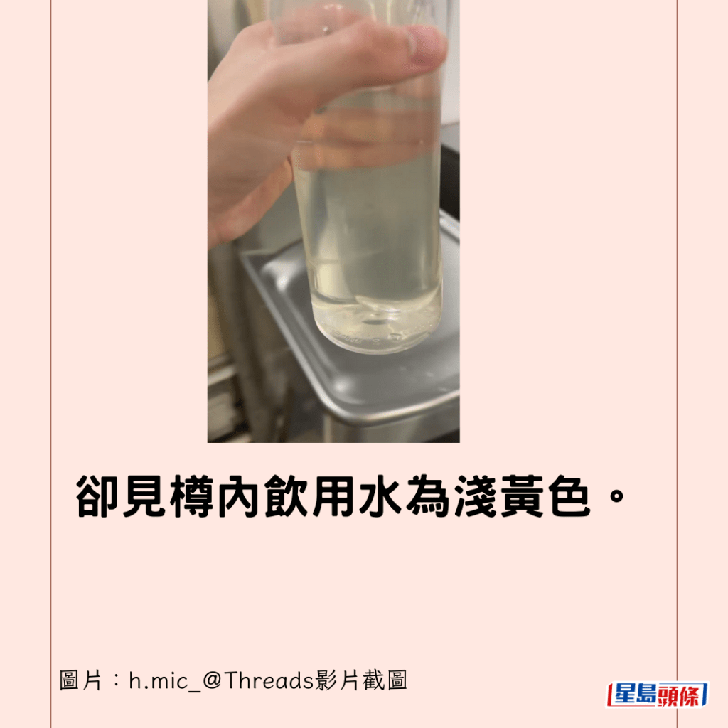 卻見樽內飲用水為淺黃色。