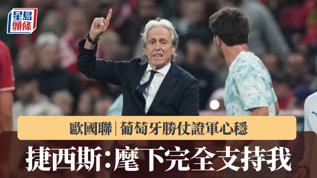 歐國聯｜葡萄牙勝仗證軍心穩 捷西斯：麾下完全支持我。法新社
