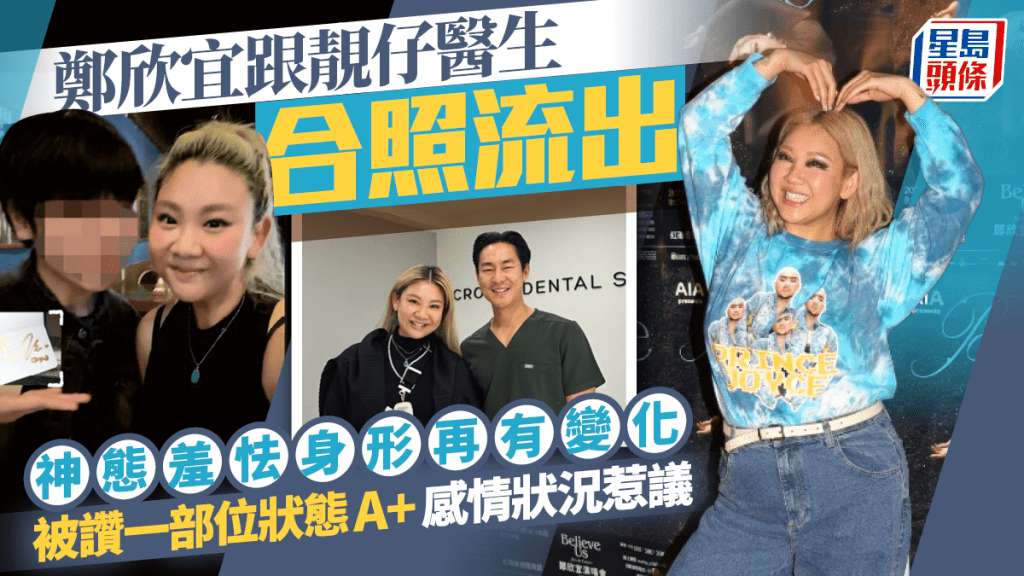 鄭欣宜跟靚仔醫生合照流出  神態羞怯身形再有變化  被讚一部位狀態A+感情狀況惹議
