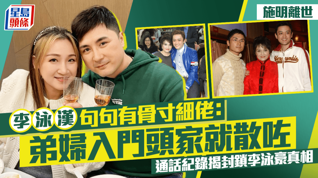 施明离世丨李泳汉句句有骨寸细佬：弟妇入门头家就散咗  通话纪录揭封锁李泳豪真相