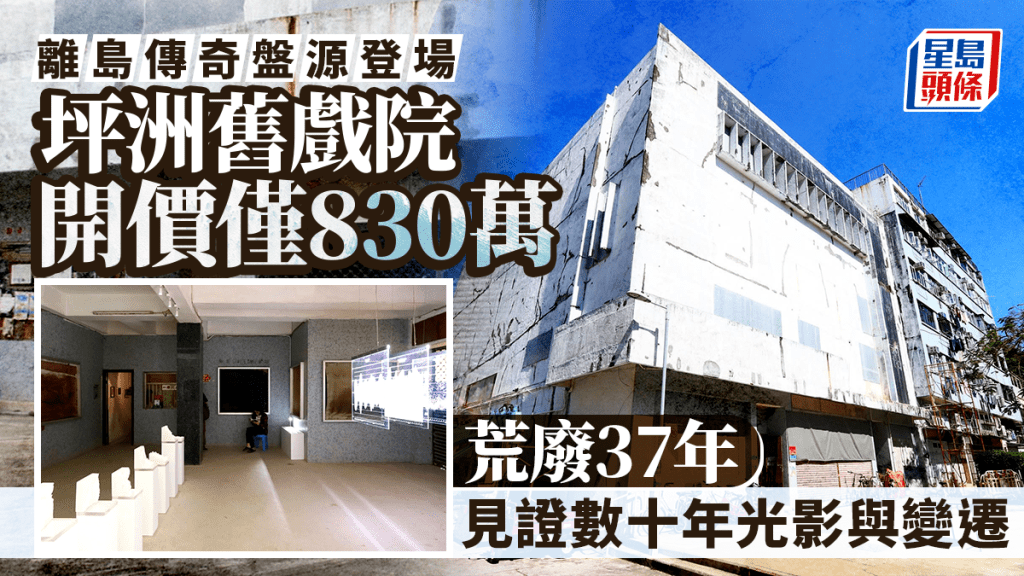 离岛传奇盘源登场 坪洲旧戏院开价仅830万 荒废37年 见证数十年光影与变迁