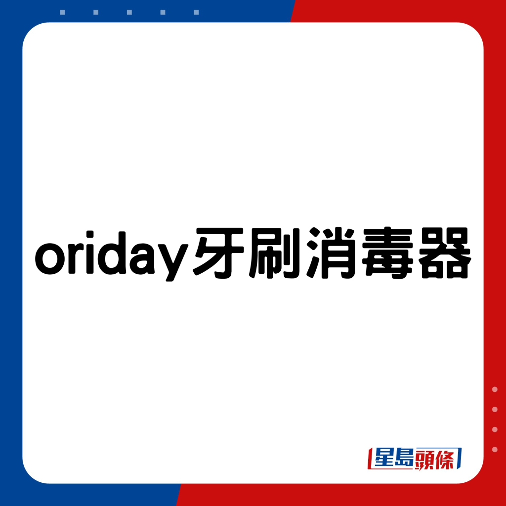 oriday牙刷消毒器