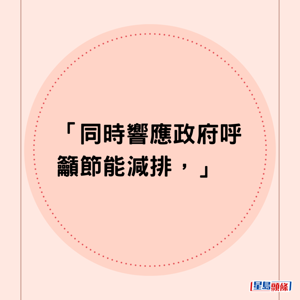 「同時響應政府呼籲節能減排，」