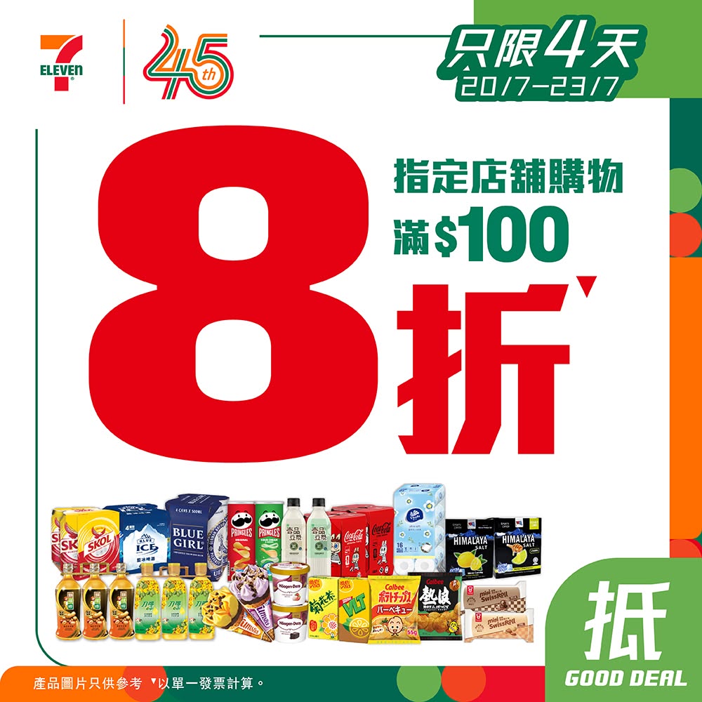 7-11推出一连四天的限时推广活动,只需于指定店舖单次消费买满$100,即可享有全单8折的超值优惠。 7-11推出一连四天的限时推广活动,只需于指定店舖单次消费买满$100,即可享有全单8折的超值优惠。