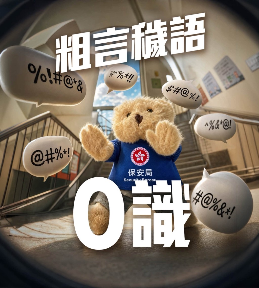 至於粗口,最好就「0識」—有禮貌先至最得人鍾意! 至於粗口,最好就「0識」—有禮貌先至最得人鍾意!