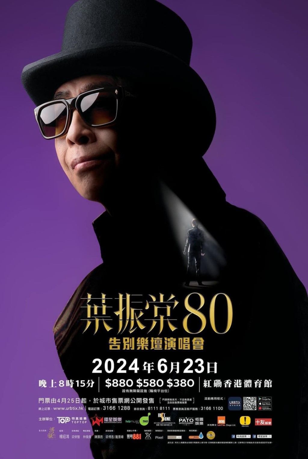 香港演唱会2024｜叶振棠80告别乐坛演唱会 2024