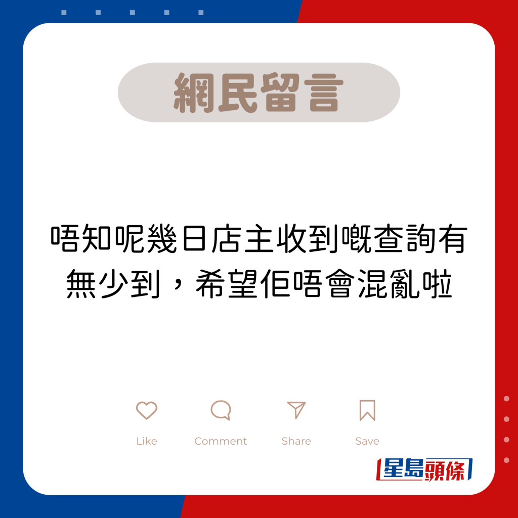 網民留言：唔知呢幾日店主收到嘅查詢有無少到，希望佢唔會混亂啦