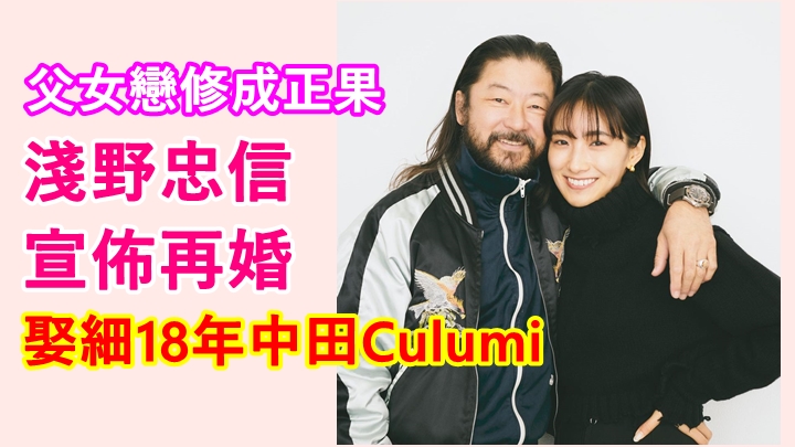 淺野忠信宣佈再婚消息。