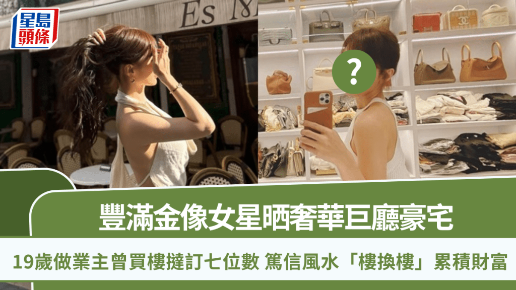 豐滿金像女星晒奢華巨廳豪宅  19歲做業主曾買樓撻訂七位數  篤信風水「樓換樓」累積財富