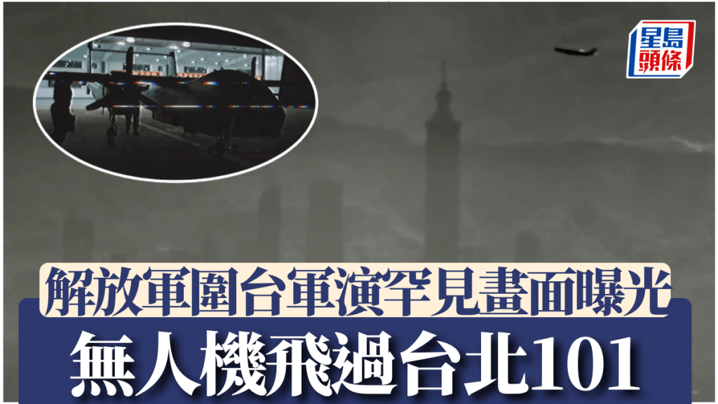 央視新聞聯播播出解放軍無人機飛過台北101的畫面。