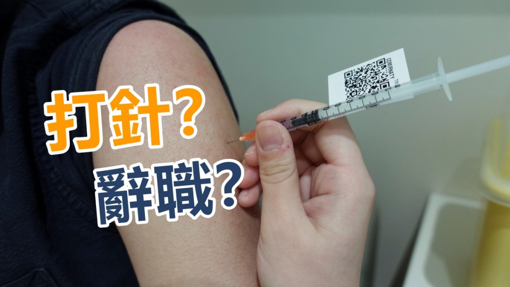 公司要求員工必須接種疫苗,惟打工仔憂副作用不知應如何是好。資料圖片(示意圖)