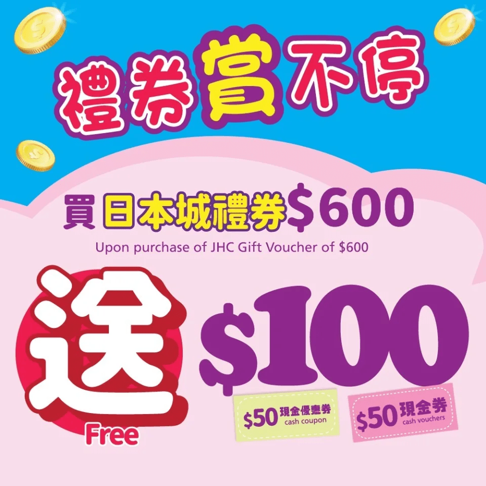 消費券優惠：JHC日本城 買$600禮券即送$100（圖片來源：JHC日本城）