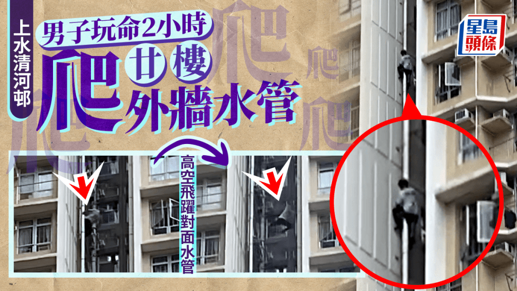 上水清河邨「激動男」爬外牆水管  高空飛躍  玩命兩小時後返回安全地