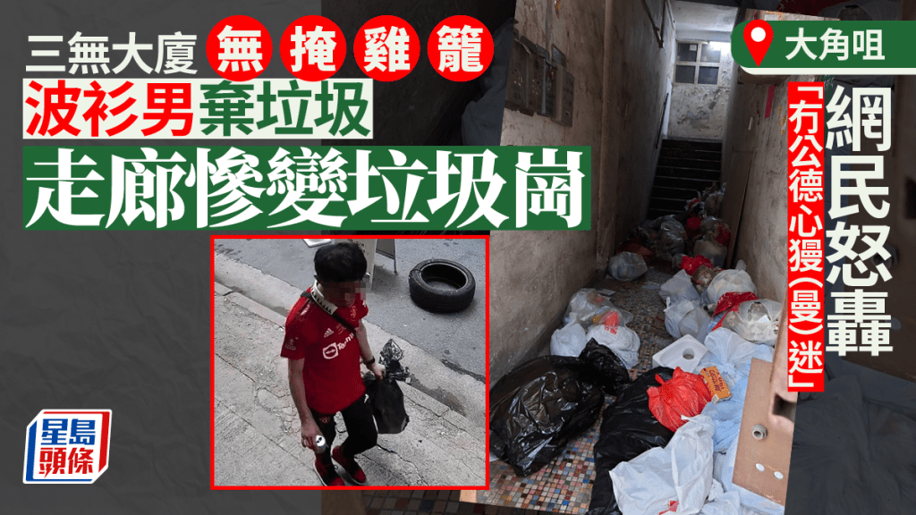 波衫男被拍到棄置垃圾於三無大廈。