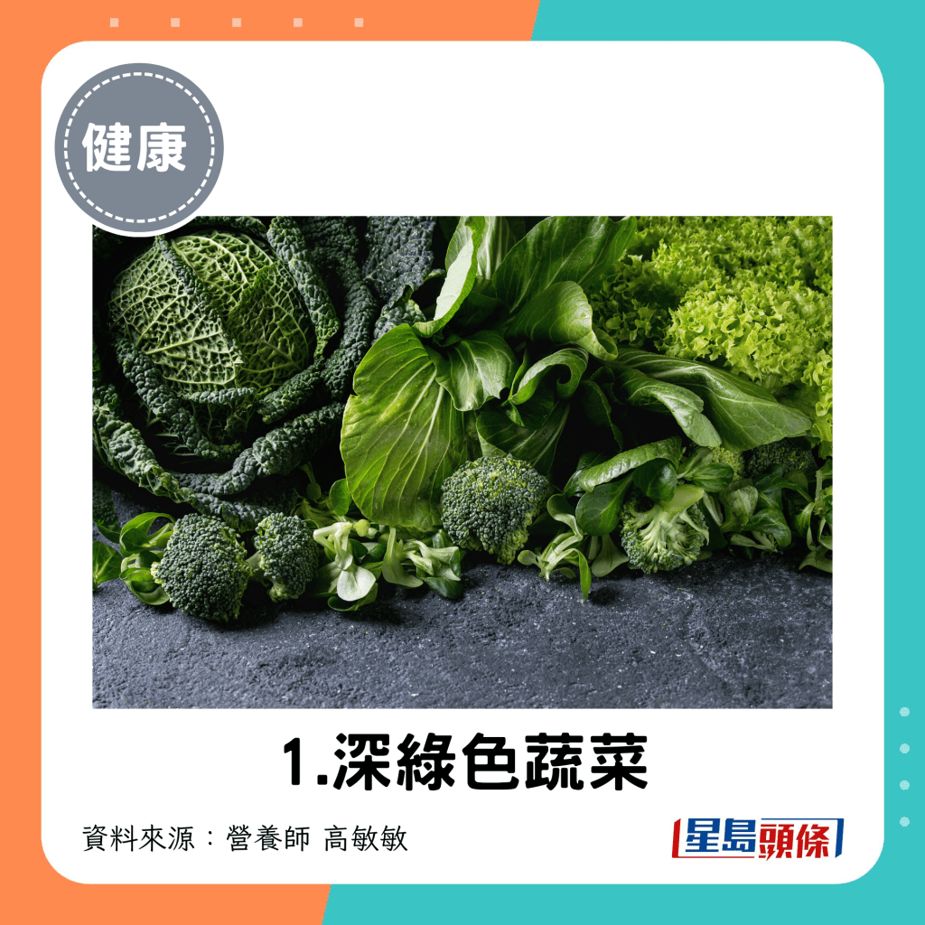 深綠色蔬菜: