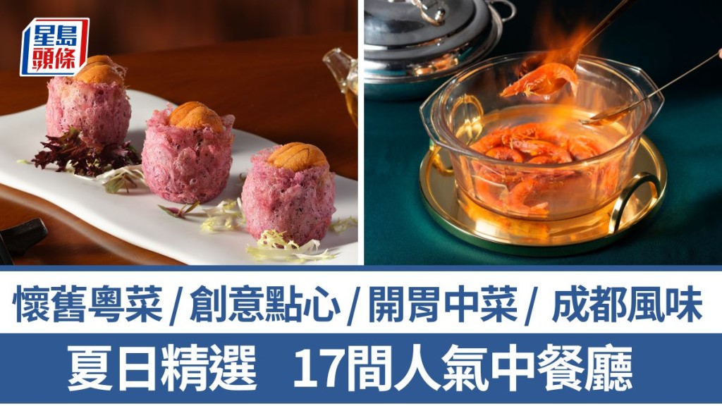 中菜推介2026｜精選17大中菜餐廳新菜單 懷舊粵菜/創意點心/開胃時令中菜/滬菜/潮州菜/順德菜/川菜