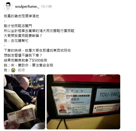 網民分享網約車司機得知自己赴花蓮救災，竟主動給500元新台幣，作為買用品之用。Threads@soulperfume