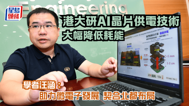 汪涵指，新技術可應用於先進AI算力晶片模組，大幅縮小供電系統體積，效率更可提升至95%。何健勇攝