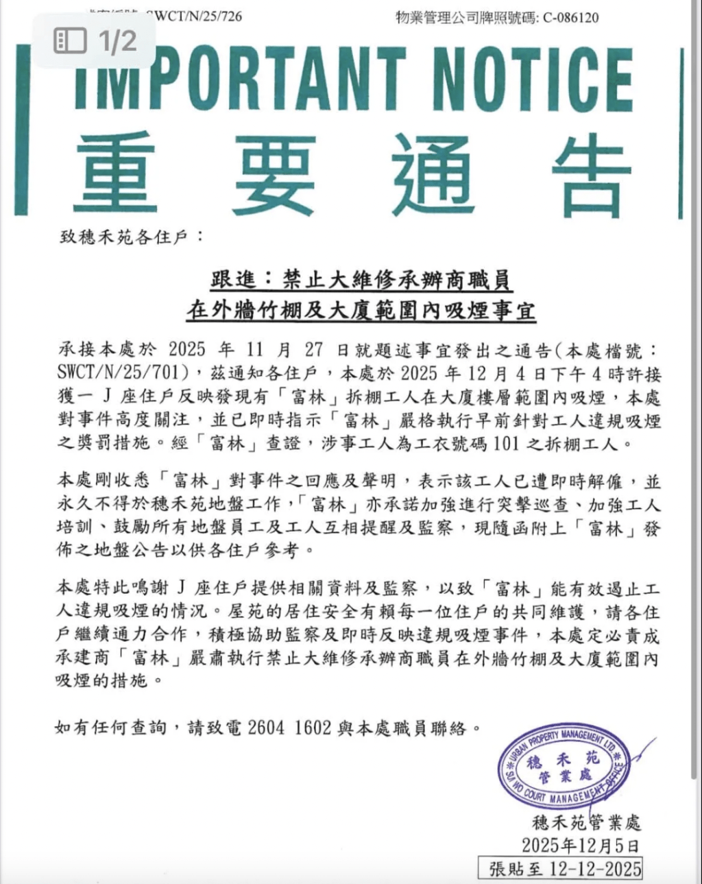 穗禾苑管業處亦向住戶發「重要通告」交代事件，並感謝舉報者提供資料，有效遏止地盤吸煙問題。Threads@haruhae.de