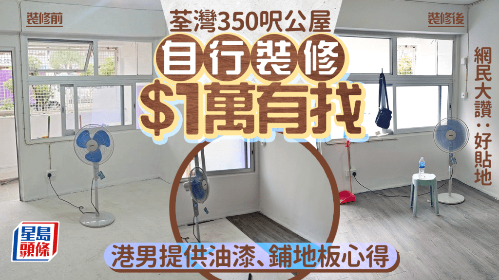 荃灣公屋自行裝修1萬元有找 港男提供鋪地板心得 網民大讚：好貼地