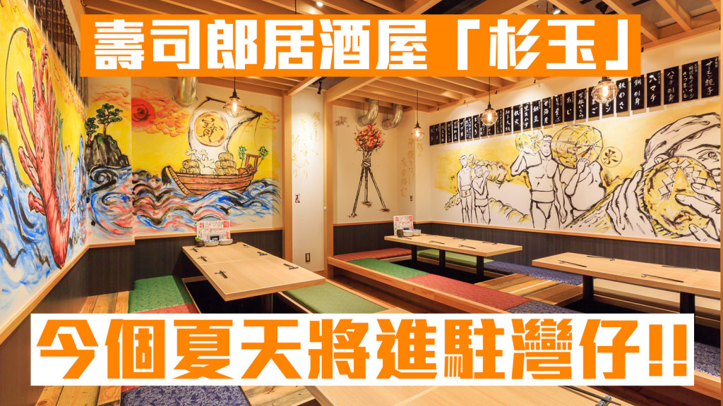 「壽司郎居酒屋杉玉SUGIDAMA」將於今個夏季衝出日本，在灣仔區開設海外首間分店。