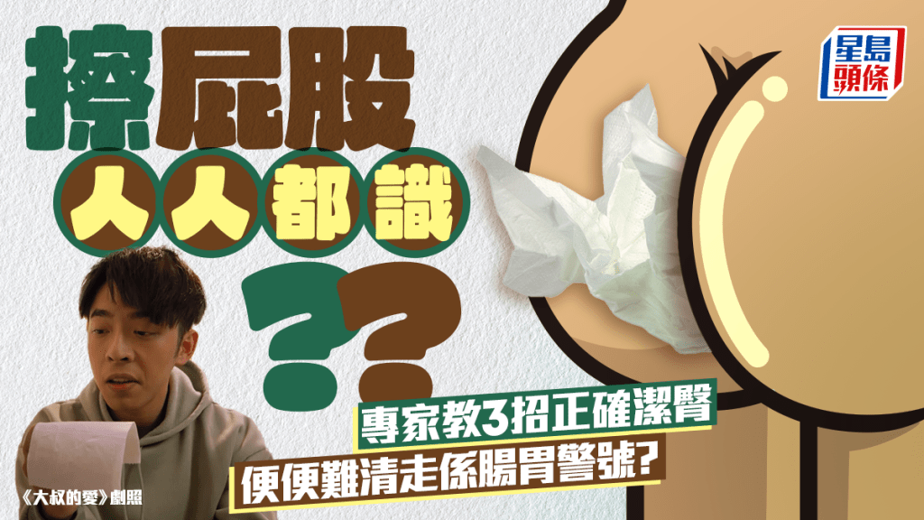擦屁股人人都识？ 专家教3招正确洁臀 便便难清走系肠胃警号？擦到「全白」未必代表干净