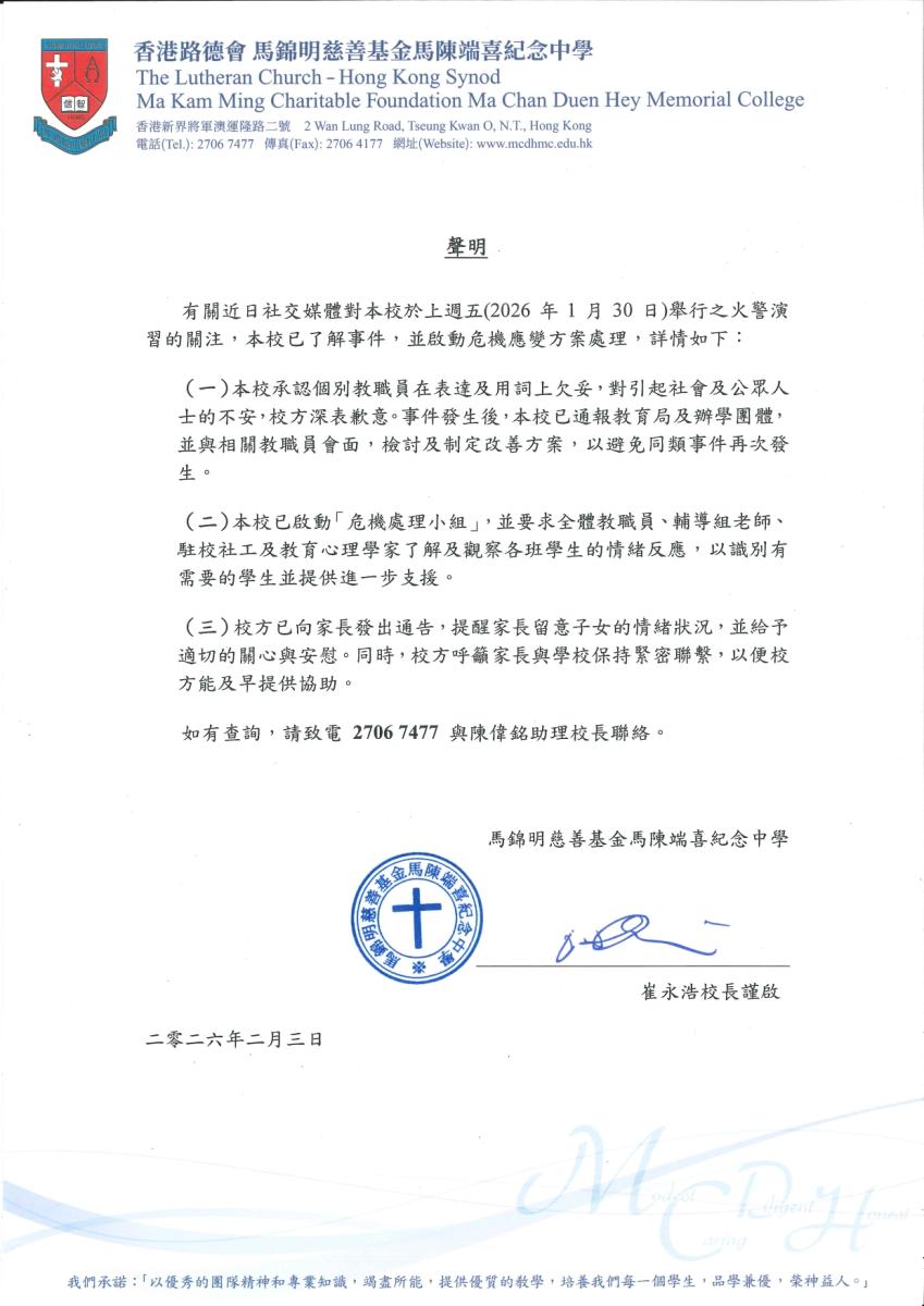 马锦明慈善基金马陈端喜纪念中学在学校网站发表声明,回应「走火警」事件。学校网站图片 马锦明慈善基金马陈端喜纪念中学在学校网站发表声明,回应「走火警」事件。学校网站图片