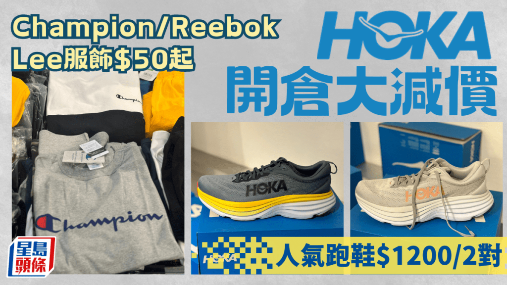 銅鑼灣HOKA開倉大減價 各款跑鞋、越野山鞋低至$600/對 Champion／Reebok／Lee服飾$50起