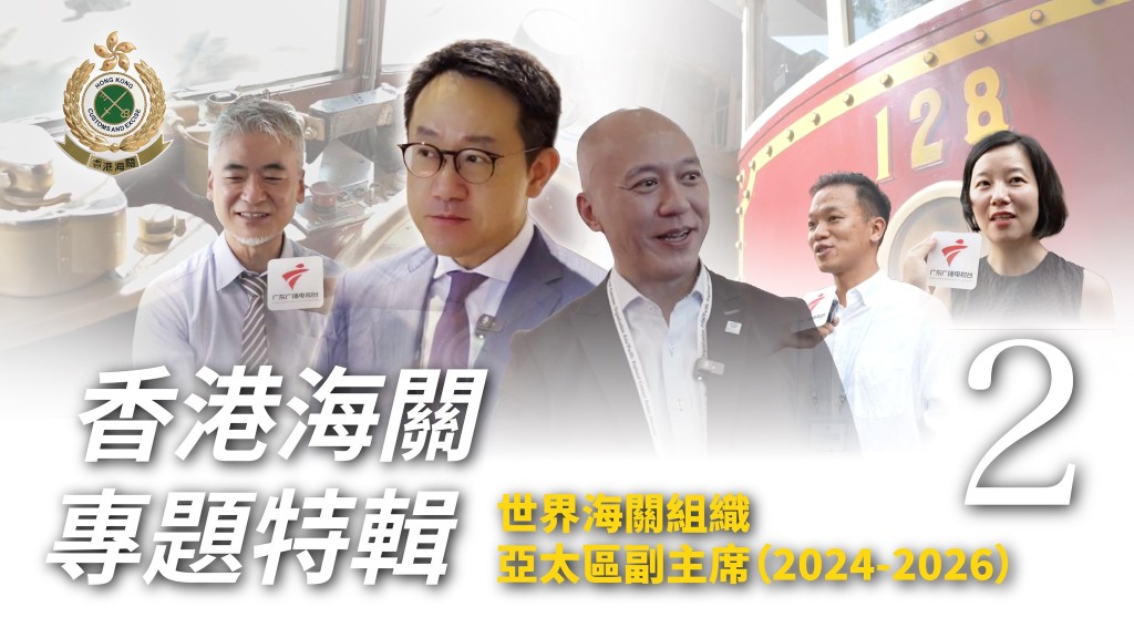 第二集特輯講述香港海關以「誠信、法治、溫度」說好香港故事 第二集特輯講述香港海關以「誠信、法治、溫度」說好香港故事