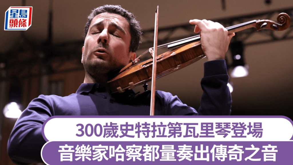「基澤韋特」史特拉第瓦里傳奇小提琴在比利時登場。 路透社