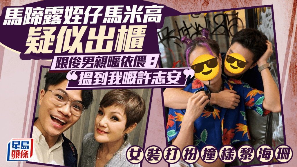 馬蹄露姪仔馬米高驚爆疑似出櫃  跟俊男親暱依偎：搵到我嘅許志安  女裝打扮撞樣黎海珊