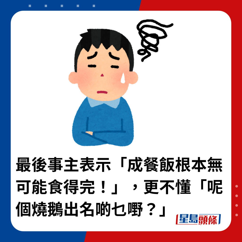 最後事主表示「成餐飯根本無可能食得完！」，更不懂「呢個燒鵝出名啲乜嘢？」