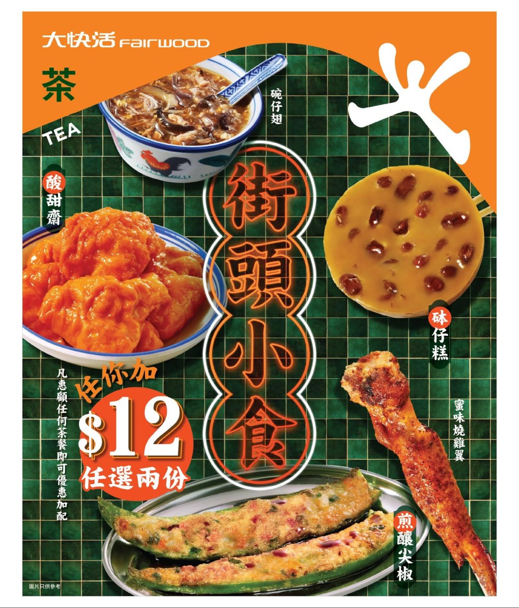 大快活茶市優惠!碗仔翅、砵仔糕、煎釀尖椒$6/份 大快活茶市優惠!碗仔翅、砵仔糕、煎釀尖椒$6/份