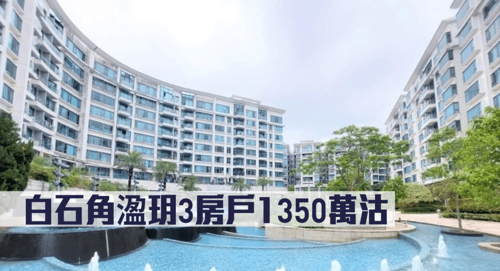 白石角溋玥3房戶1350萬沽。