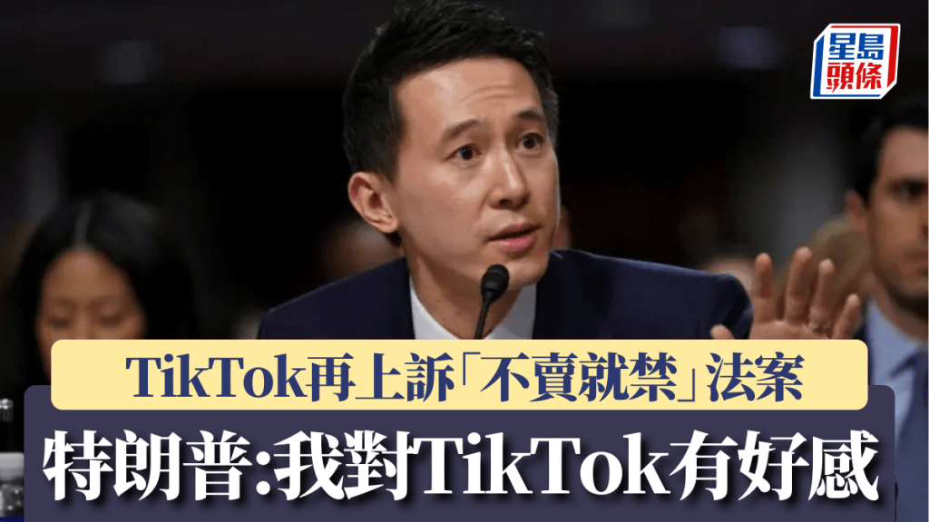 TikTok再上訴「不賣就禁」 特朗普同日會見周受資 稱「我對TikTok有好感」