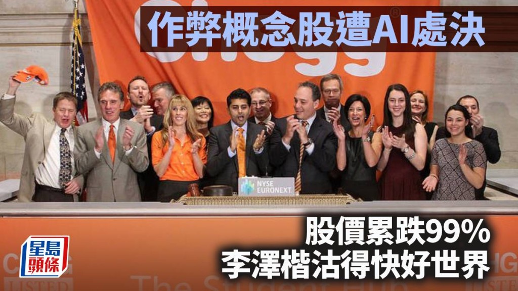 作弊概念股遭AI處決  股價累跌99% 李澤楷沽得快好世界｜藍血工廠