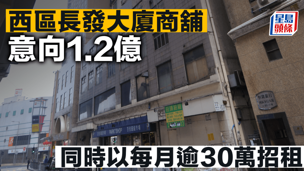 西區長發大廈商舖 意向1.2億 同時以每月逾30萬招租