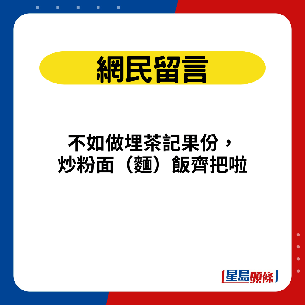 网民留言：不如做埋茶记果份， 炒粉面（面）饭齐把啦