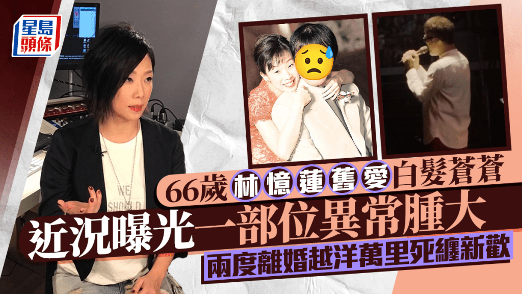 66歲林憶蓮舊愛近況曝光  白髮蒼蒼一部位異常腫大  兩度離婚越洋萬里死纏新歡