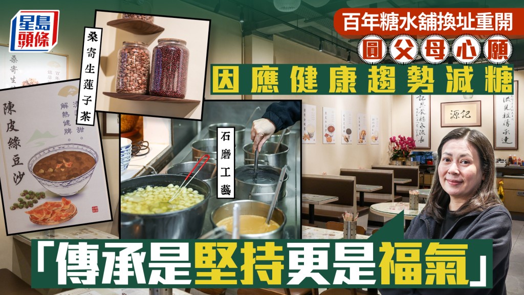 百年糖水舖換址重開 圓父母心願 因應健康趨勢減糖 「傳承是堅持更是福氣」
