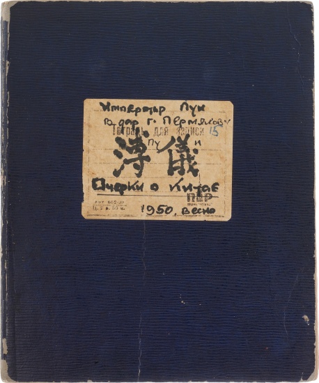 爱新觉罗·溥仪 《手稿笔记本》，记录了溥仪所知林林种种的中国文化。富艺斯网页