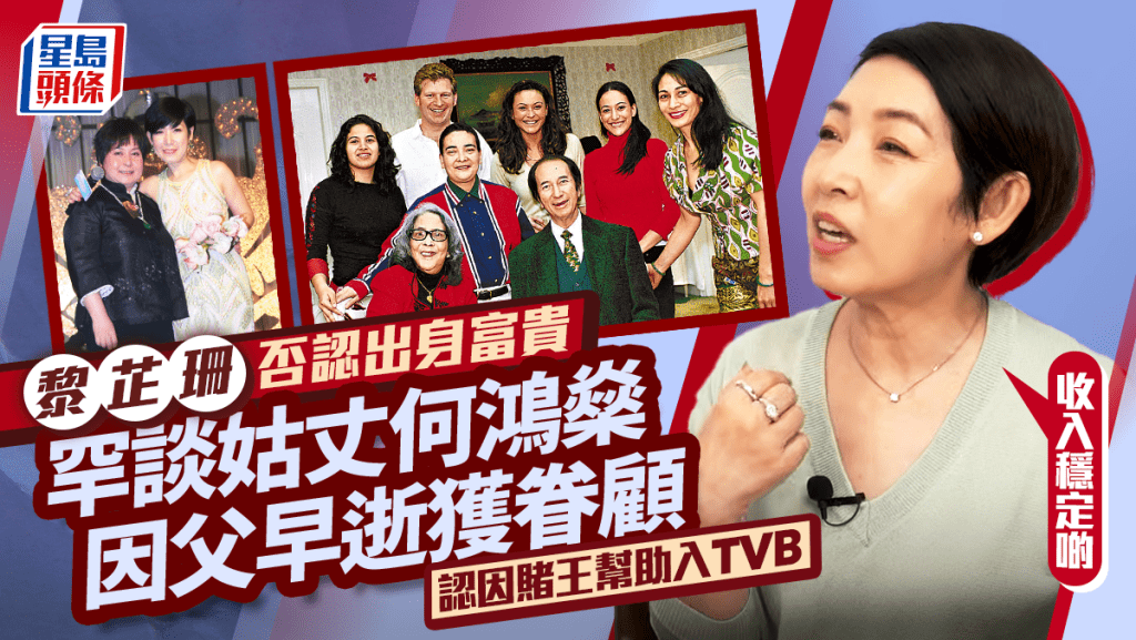 黎芷珊否认出身富贵  罕谈姑丈何鸿燊因父早逝获眷顾  认因赌王帮助入TVB：收入稳定啲