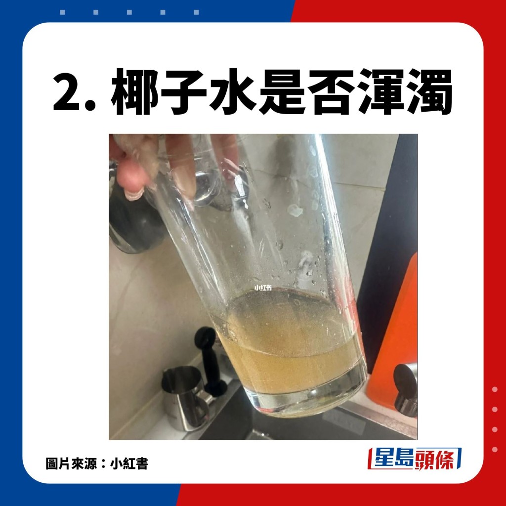 2. 椰子水是否渾濁