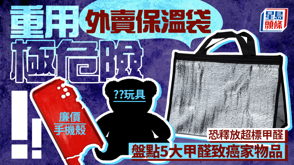 重用外賣保溫袋裝食物極危險！恐釋放超標甲醛 盤點5大甲醛致癌物品
