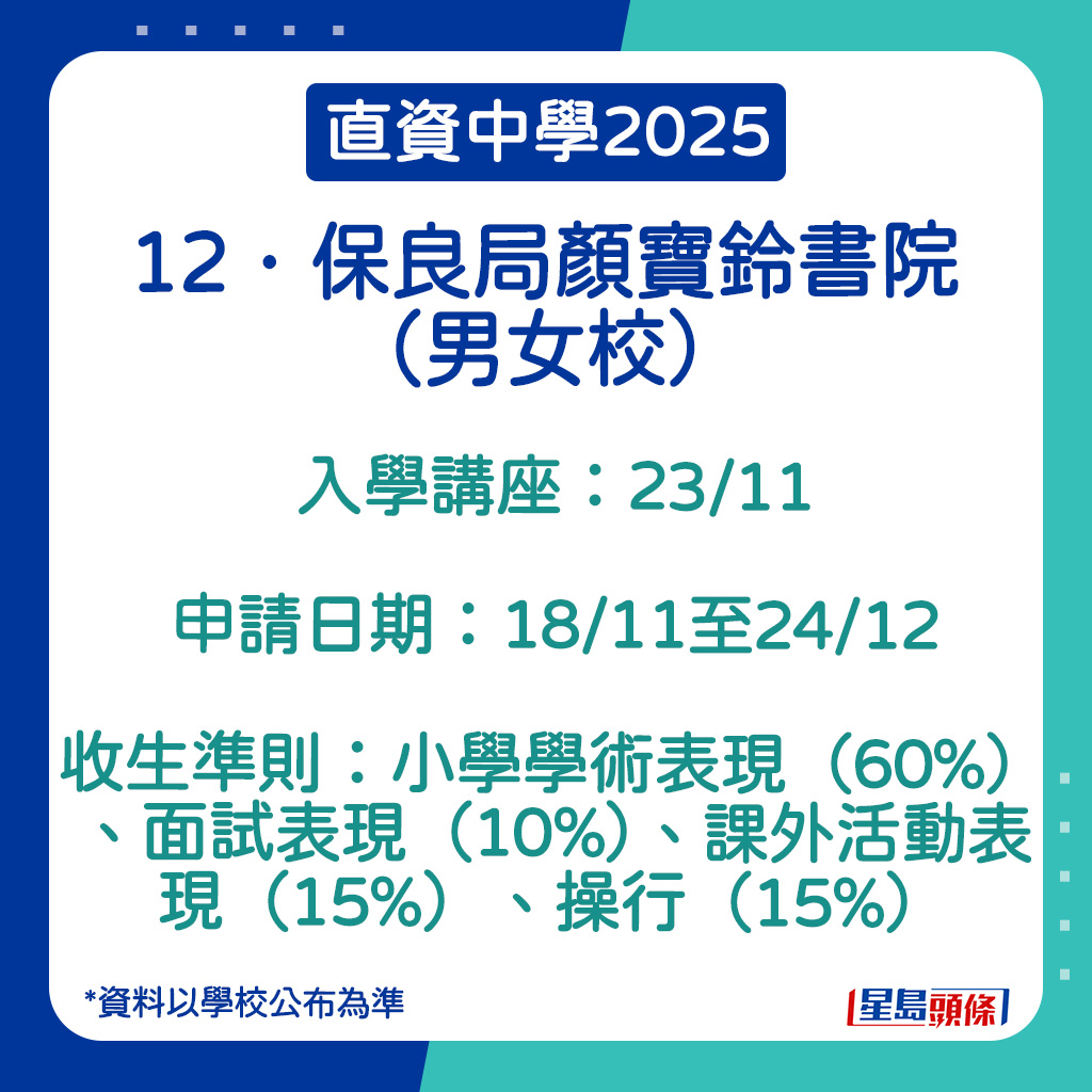 保良局顏寶鈴書院的申請日期。