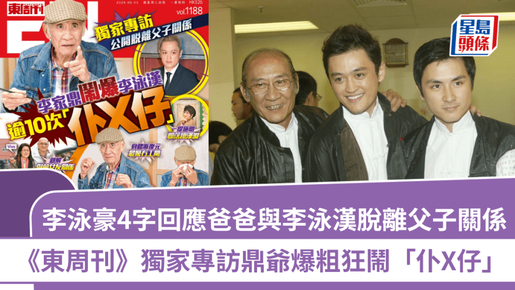 李泳豪4字回應爸爸與李泳漢脫離父子關係  《東周刊》獨家專訪鼎爺爆粗狂鬧「仆X仔」