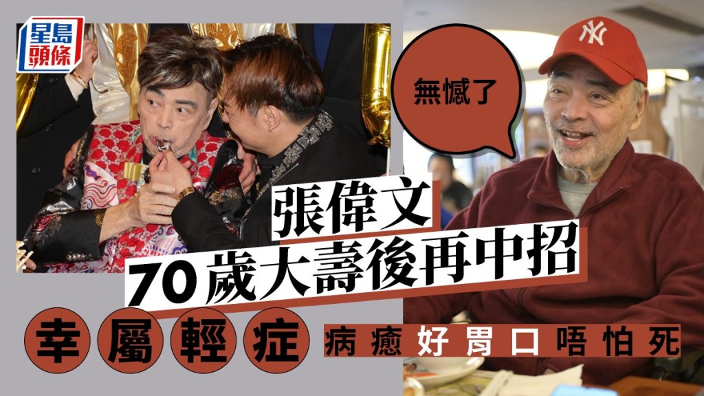 張偉文70歲大壽後再中招幸屬輕症，病癒好胃口唔怕死：無憾了 。