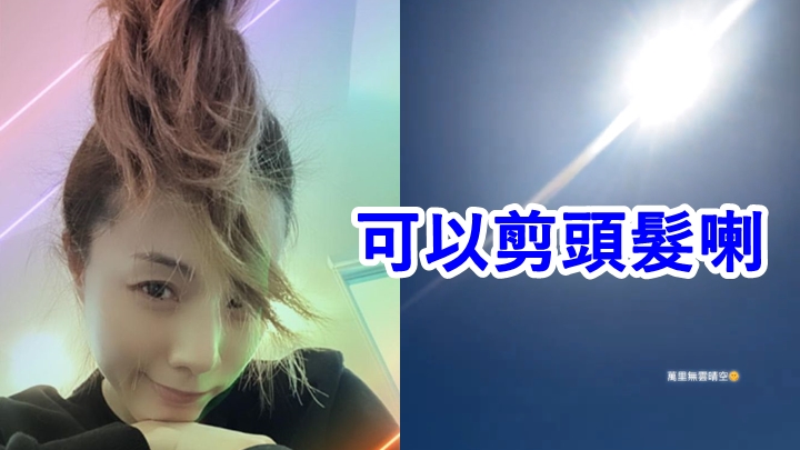Stephy終於可以剪髮，同不少市民一樣好開心。