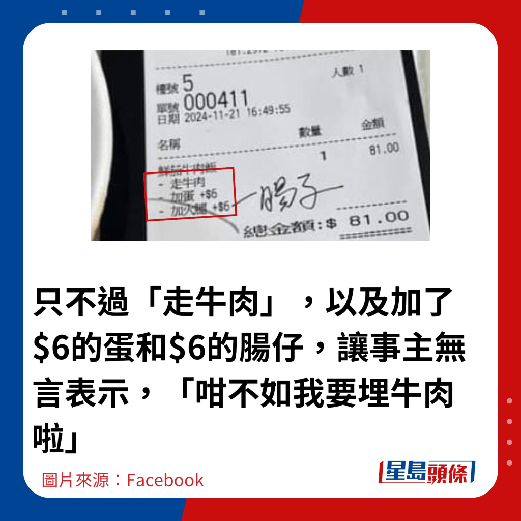 只不過「走牛肉」，以及加了$6的蛋和$6的腸仔，讓事主無言表示，「咁不如我要埋牛肉啦」